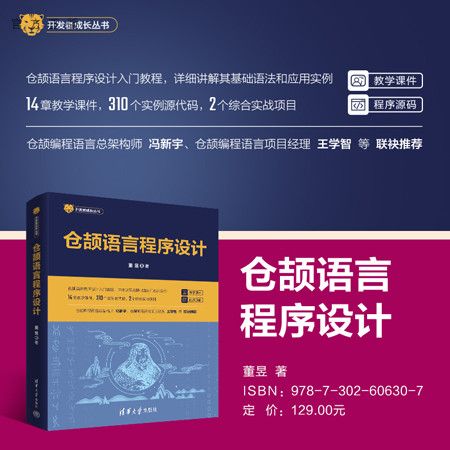 清华大学出版社仓颉语言程序设计