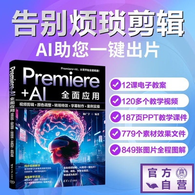 【官方正版新书】 Premiere+AI全面应用：视频剪辑+颜色调整+转场特效+字幕制作+案例实操 杨广宇 清华大学出版