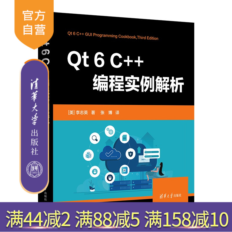 【官方正版新书】 Qt 6 C++编程实例解析 [美] 李志等 清华大学出版社 计算机；编程开发
