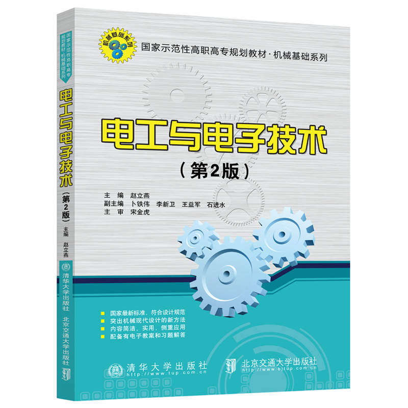 【官方正版】电工与电子技术（第2版）赵立燕 清华大学出版社 电工技术高等职业教育-教材