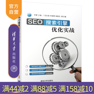 【官方正版】 SEO搜索引擎优化实战 清华大学出版社 李蒙 电子商务 搜索引擎优化 应用经济学 产业经济学