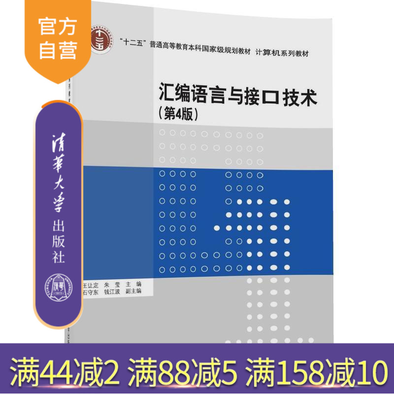 【官方正版】 汇编语言与接口技术 第4版 计算机系列教材 王让定 朱莹 石守东 钱江波 清华大学出版社