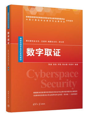 【官方正版新书】 数字取证 陈晶、张俊、何琨、郭永健、朱勇宇 清华大学出版社 计算机犯罪－证据－数据收集－高等学校