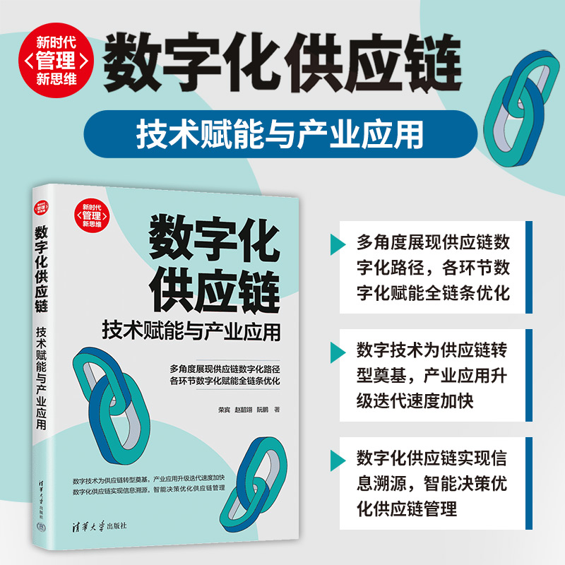 【官方正版新书】 数字化供应链：技术赋能与产业应用 荣宾、赵韶翊、阮鹏 清华大学出版社 生产与运作管理；物联网