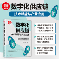 【官方正版新書】 數(shù)字化供應(yīng)鏈：技術(shù)賦能與產(chǎn)業(yè)應(yīng)用 榮賓、趙韶翊、阮鵬 清華大學(xué)出版社 生產(chǎn)與運(yùn)作管理；物聯(lián)網(wǎng)
