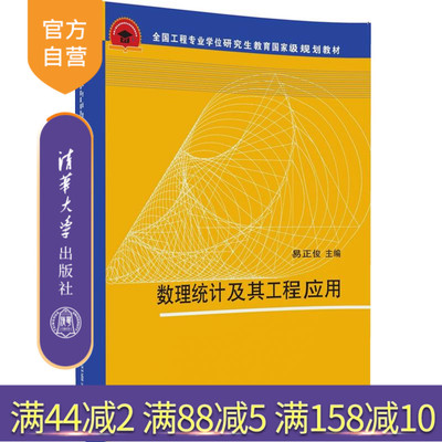 【官方正版】数理统计及其工程应用 清华大学出版社