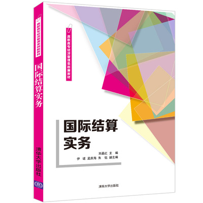 国际结算实务 刘晶红 清华大学出版社 国际结算操作经济管理职专教材