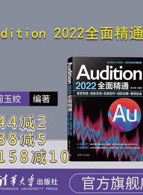 【官方正版新书】 Audition 2022全面精通：录音剪辑+消音变调+配音制作+唱歌后期+案例实战 周玉姣 清华大学出版社 音乐软件