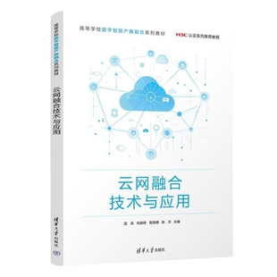 【官方正版新书】云网融合技术与应用 温武 刘俊修 易海博 徐洋 清华大学出版社 云网 新华三 网络技术