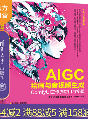 【官方正版新书】AIGC绘画与音视频生成：ComfyUI工作流应用与实践 王双、白玉棋、朱美霞、王佑琳、凌易中 清华大学出版社 AIGC