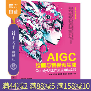 清华大学出版 AIGC AIGC绘画与音视频生成：ComfyUI工作流应用与实践 朱美霞 王佑琳 白玉棋 新书 王双 社 凌易中 官方正版