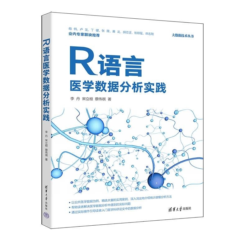 【官方正版新书】R语言医学数据分析实践 李丹 宋立桓 蔡伟祺 清华大学出版社 R语言 医学数据分析 数据分析 数据挖掘