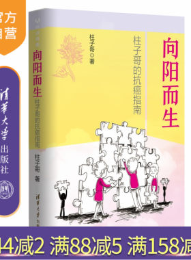 【官方正版】 向阳而生：柱子哥的抗癌指南 清华大学出版社 柱子哥 癌症医学健康淋巴癌 薄世宁李治中菠萝丁香医生腾讯医典推荐