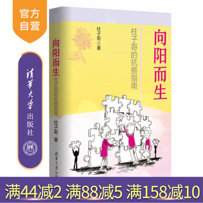 【官方正版】 向阳而生：柱子哥的抗癌指南 清华大学出版社 柱子哥 癌症医学健康淋巴癌 薄世宁李治中菠萝丁香医生腾讯医典推荐