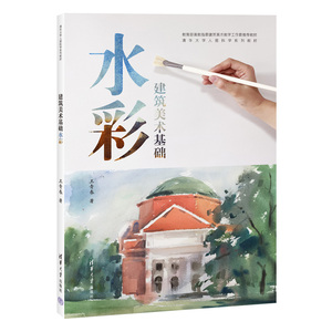 【官方正版新书】 建筑美术基础水彩（清华大学人居科学系列） 王青春 清华大学出版社 办公自动化—应用软件—