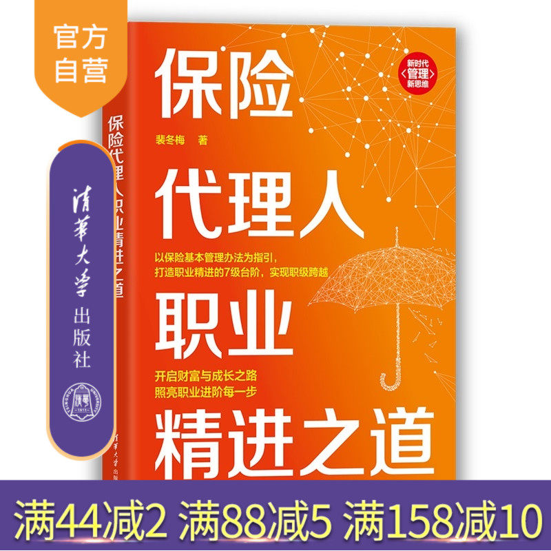 【官方正版新书】 保险代理人职业精进之道 裴冬梅 清华大学出版社 沟通;经管
