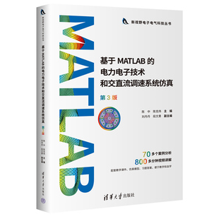 段文勇 社 基于MATLAB 陈中 陈克伟 第3版 新书 电力电子技术和交直流调速系统仿真 清华大学出版 刘丹丹 官方正版