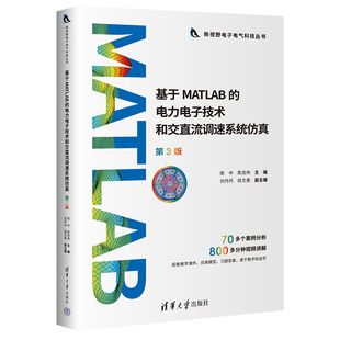 清华大学出版 基于MATLAB 陈中 第3版 电力电子技术和交直流调速系统仿真 新书 陈克伟 社 官方正版 段文勇 刘丹丹