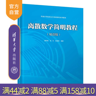 【官方正版新书】 离散数学简明教程（双语版） 成科扬、肖文、张建明 清华大学出版社 离散数学－高等学校－教材－汉、英