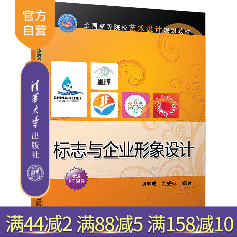 【官方正版】 标志与企业形象设计 全国高等院校艺术设计规划教材 刘宝成 刘媛妹 清华大学出版社