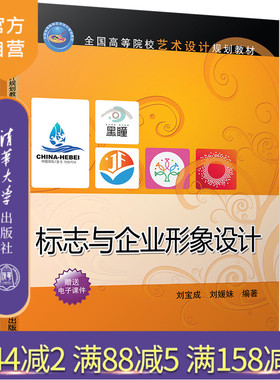 【官方正版】 标志与企业形象设计 全国高等院校艺术设计规划教材 刘宝成 刘媛妹 清华大学出版社