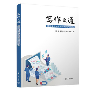 学位论文 吴斌 社 清华大学出版 清华直发 写作之道——商科学位论文写作规范与技巧