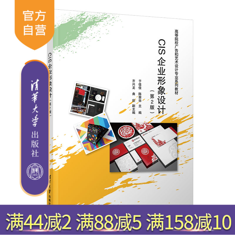 【官方正版】CIS企业形象设计(第2版) 于佳佳 清华大学出版社 艺术设计CIS企业形象设计教材