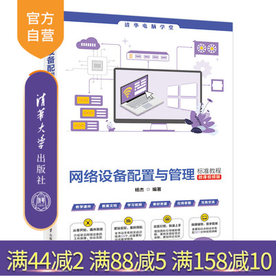 【官方正版新书】网络设备配置与管理标准教程（微课视频版） 杨杰 清华大学出版社 网络，配置