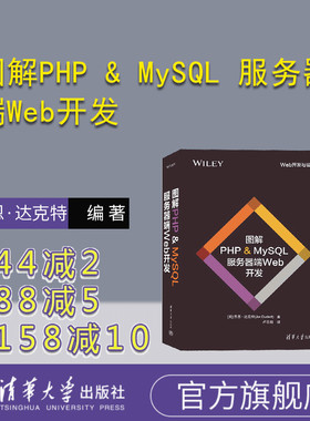 【官方正版新书】 图解PHP & MySQL 服务器端Web开发 [美]乔恩·达克特 清华大学出版社 PHP 语言—程序设计② SQL 语言—程序设计