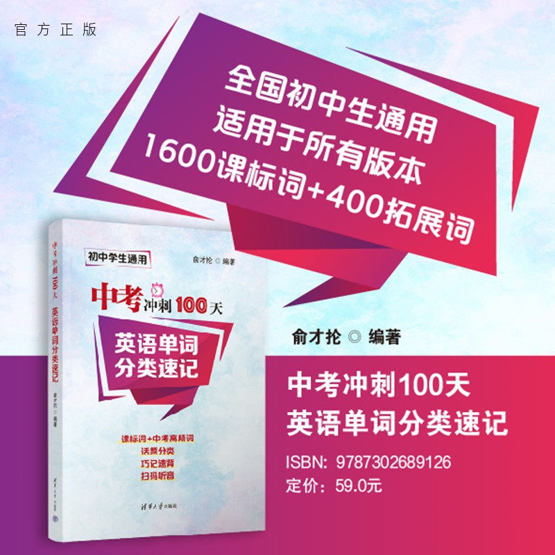 【官方正版新书】 中考冲刺100天 英语单词分类速记 俞才抡 清华大学出版社 初中英语单词