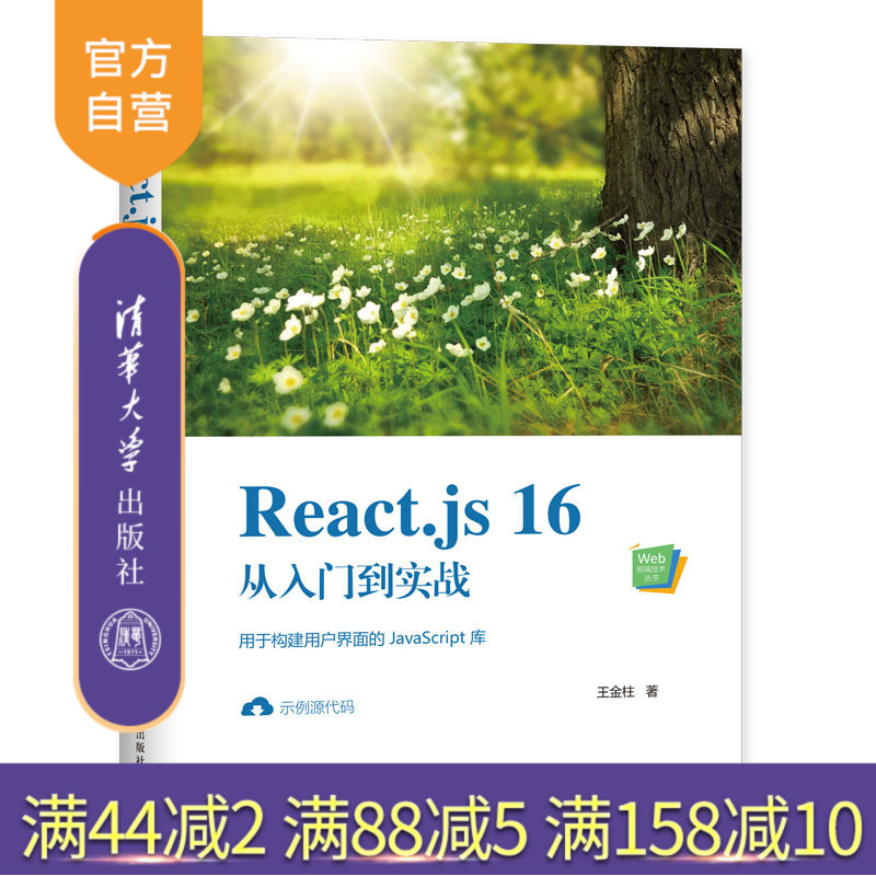 【官方正版】 React.js 16从入门到实战 清华大学出版社 王金柱 Web前端技术丛书 JAVA语言JavaScript