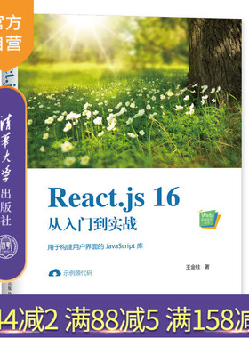 【官方正版】 React.js 16从入门到实战 清华大学出版社 王金柱 Web前端技术丛书 JAVA语言JavaScript