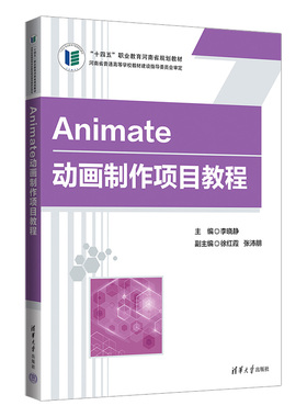 【官方正版新书】 Animate动画制作项目教程 李晓静 清华大学出版社 动画制作软件-