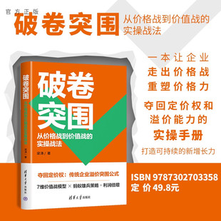 【官方正版新书】 破卷突围：从价格战到价值战的实操战法 梁涛 清华大学出版社 营销