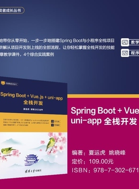 【官方正版新书】Spring Boot+Vue js+uni app全栈开发 夏运虎 姚晓峰 清华大学出版社 Spri