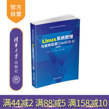 【官方正版】 Linux系统管理与服务配置CentOS 8 微课版 清华大学出版社 张恒杰 高职高专计算机任务驱动模式教材 操作系统