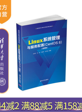 【官方正版】 Linux系统管理与服务配置CentOS 8 微课版 清华大学出版社 张恒杰 高职高专计算机任务驱动模式教材 操作系统