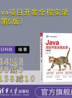 【官方正版新书】Java项目开发全程实录（第5版） 明日科技 清华大学出版社 计算机 程序设计 Java