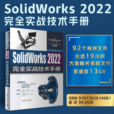 【官方正版新书】 SolidWorks 2022完全实战技术手册  黄建峰 清华大学出版社 计算机应用软件教材