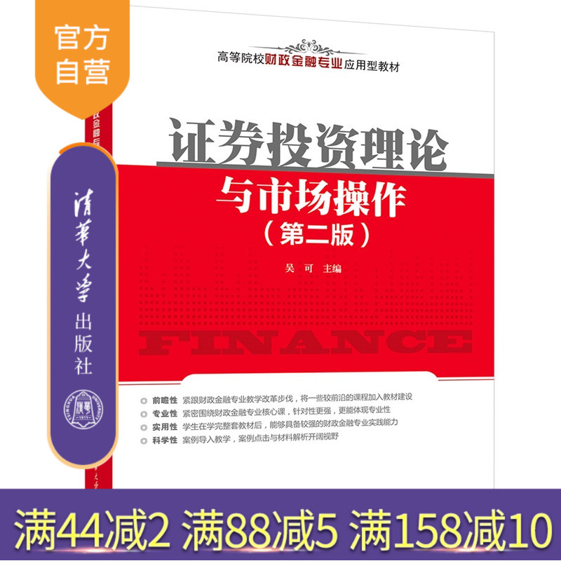 【官方正版新书】 证券投资理论与市场操作（第二版） 吴可 清华大学出版社 证券基金投资工具，证券市场基本分析 旗舰店 图书 籍