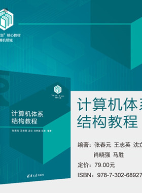 【官方正版新书】 计算机体系结构教程 张春元、王志等 清华大学出版社 计算机体系结构，并行性，指令集，流水线，指令级并行