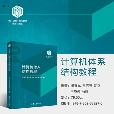 【官方正版新书】 计算机体系结构教程 张春元、王志等 清华大学出版社 计算机体系结构，并行性，指令集，流水线，指令级并行