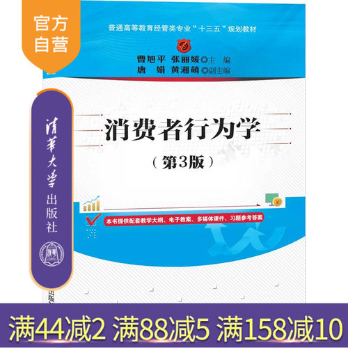 【官方正版】 消费者行为学 第3版 清华大学出版社 曹旭平 普通高等教育经管类专业十三五规划教材 经济管理