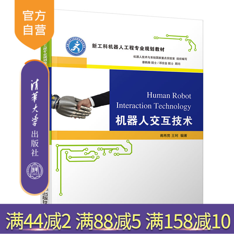 【官方正版】 机器人交互技术 清华大学出版社 蒋再男 王珂 新工科机器人工程专业规划教材 机器人 人机交互