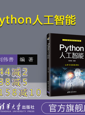 【官方正版】 Python人工智能 刘伟善 清华大学出版社 python编程从入门到精通python自学教程书籍 少儿编程青少编程