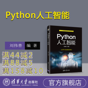 刘伟善 Python人工智能 清华大学出版 社 少儿编程青少编程 python编程从入门到精通python自学教程书籍 官方正版