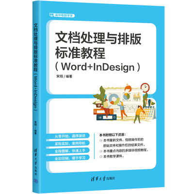 【官方正版新书】 文档处理与排版标准教程 : Word+InDesign 宋翔 清华大学出版社 ①文字处理系统－教材②电子排版－应用软件