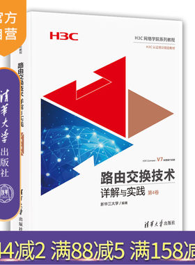 【官方正版】路由交换技术详解与实践  第4卷 清华大学出版社 路由交换技术详解与实践  新华三大学 （H3C网络学院系列教程）