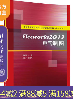 【官方正版】Elecworks2013电气制图 普通 自动化工程技术实践系列教材 余朝刚清华大学出版社 电气图纸设计