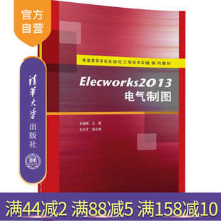 普通 Elecworks2013电气制图 自动化工程技术实践系列教材 余朝刚清华大学出版 电气图纸设计 社 官方正版